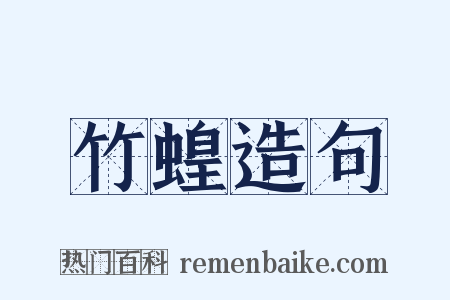 竹蝗造句是什么意思的图片